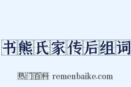 书熊氏家传后组词是什么意思的图片